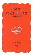 武玉川・とくとく清水―古川柳の世界 (岩波新書 新赤版 (791))