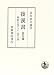 後漢書〈第9冊〉列伝(7) 巻六十六〜巻七十四