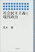 社会民主主義と現代政治 社会民主主義と現代政治