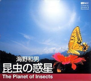 昆虫の惑星 The Planet of Insects 海野和男