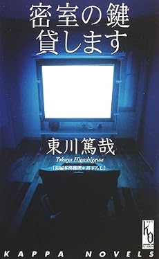 密室の鍵貸します (カッパ・ノベルス―カッパ・ワン)