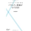 バラエティ番組がなくなる日―カリスマプロデューサーのお笑い「革命」論 (主婦の友新書)