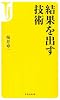 結果を出す技術 (宝島社新書)