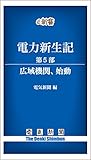 電力新生記　第5部　広域機関、始動 (電気新聞e新書)