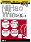 NiHaoWin 2005 の評価・レビュー