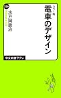 カラー版 - 電車のデザイン (中公新書ラクレ)