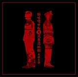 「脳味噌回転愚流愚流地獄-黒歴史盤-」