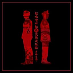 「脳味噌回転愚流愚流地獄-黒歴史盤-」