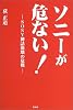ソニーが危ない!―SONY神話崩壊の危機