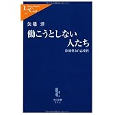 働こうとしない人たち - 拒絶性と自己愛性 (中公新書ラクレ (178))