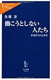 働こうとしない人たち - 拒絶性と自己愛性 (中公新書ラクレ (178))