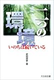 二つの環境―いのちは続いている (ノンフィクション・ワールド)