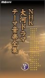 NHK大河ドラマ テーマ音楽全集 Vol.1 [VHS]