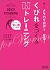 美しいメリハリボディになる! くびれをつくる凹トレーニング ～かんたん!美女腰1分体操～
