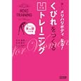 美しいメリハリボディになる！くびれをつくる凹トレーニング<br>谷本 道哉著 石井 直方著 <br>毎日コミュニケーションズ<br>1470円<br>ISBN:9784839934798