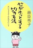 写真:心がホッとする57の方法