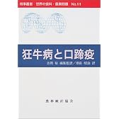 狂牛病と口蹄疫 (時事叢書 世界の食料・農業問題)