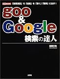 goo & Google検索の達人―「論理演算」で「情報」を「速く」「確実」に出す! (I・O BOOKS)