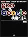 工学社 goo & Google検索の達人―「論理演算」で「情報」を「速く」「確実」に出す! (I・O BOOKS) 森羅 万象 工学社 goo & Google検索の達人―「論理演算」で「情報」を「速く」「確実」に出す! (I・O BOOKS) 森羅 万象