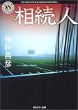 相続人 (角川ホラー文庫)/