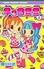 チョコミミ 1 (りぼんマスコットコミックス)