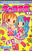 チョコミミ 1 (りぼんマスコットコミックス)