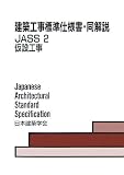 建築工事標準仕様書・同解説 JASS 2・仮設工事/
