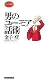 男のユーモア話術 (ロング新書)