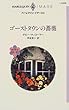 ゴーストタウンの薔薇 (ハーレクイン・イマージュ―愛を約束された町 (I1309))