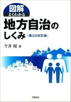 図解 よくわかる地方自治のしくみ