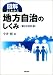 図解 よくわかる地方自治のしくみ