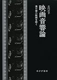 映画音響論―― 溝口健二映画を聴く