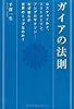 ガイアの法則 ロスチャイルド、フリーメーソン、アングロサクソン――なぜ彼らが世界のトップなのか?