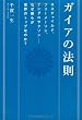 ガイアの法則 ロスチャイルド、フリーメーソン、アングロサクソン――なぜ彼らが世界のトップなのか? (超★スピ)