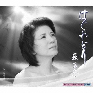 はぐれどり 森昌子 さわだすずこ 胡沙まりも 蔦将包