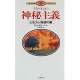 神秘主義―心をひらく秘密の鍵 (聖なる知恵入門シリーズ)