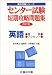センター試験短期攻略問題集英語 (発音・アクセント) (駿台受験シリーズ)