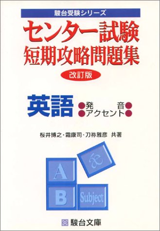 センター試験短期攻略問題集英語 (発音・アクセント) (駿台受験シリーズ)
