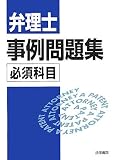 弁理士事例問題集 必須科目編