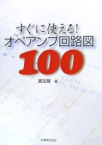 すぐに使える!オペアンプ回路図100
