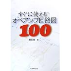 すぐに使える!オペアンプ回路図100