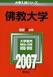 佛教大学 (2007年版 大学入試シリーズ)
