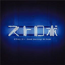 ボクのところへ/Good morning! Mr.Freak