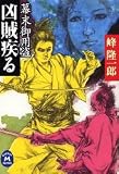 峰隆一郎 - 凶賊疾る―幕末御用盗 (学研M文庫) 峰隆一郎 - 凶賊疾る―幕末御用盗 (学研M文庫)
