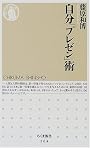 自分「プレゼン」術 (ちくま新書)
