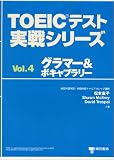 TOEICテスト実戦シリーズ〈Vol.4〉グラマー&ボキャブラリー (TOEICテスト実戦シリーズ Vol. 4)