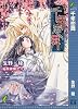 千年恋舞 (リーフノベルズ)