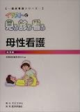母性看護 (国試看護シリーズ・イラストで見る診る看る)