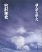 詞人から詩人へ