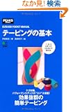 �e�[�s���O�̊�{ (OUTDOOR POCKET MANUAL)